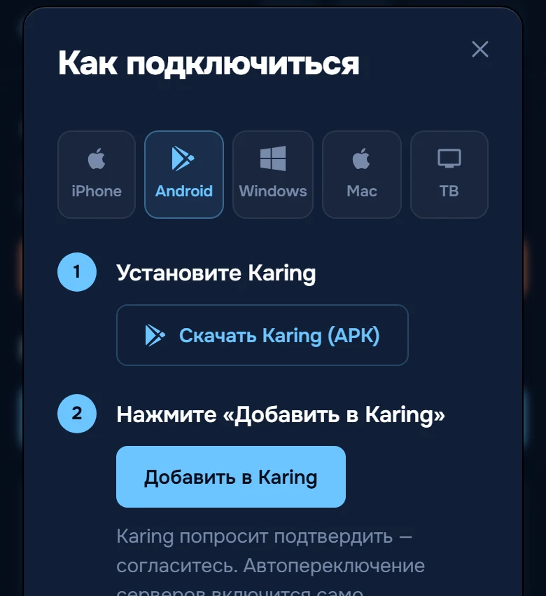 Окно «Как подключиться» на вкладке Android: кнопки «Скачать Karing (APK)» и «Добавить в Karing»