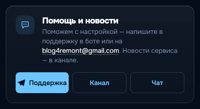 Блок «Помощь и новости» в личном кабинете с кнопками «Поддержка», «Канал» и «Чат»